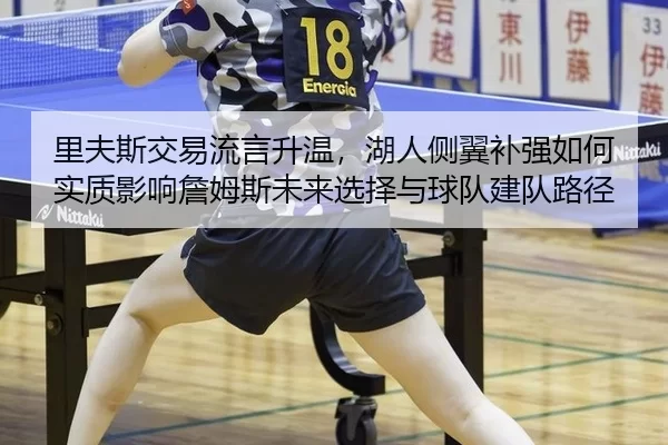 li-fu-si-jiao-yi-liu-yan-sheng-wen-hu-ren-ce-yi-bu-qiang-ru-he-shi-zhi-ying-xiang-zhan-mu-si-wei-lai-xuan-ze-yu-qiu-dui-2-900.jpg