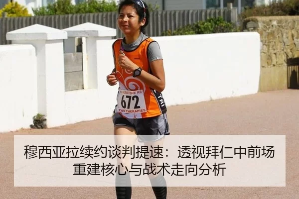 穆西亚拉续约谈判提速：透视拜仁中前场重建核心与战术走向分析