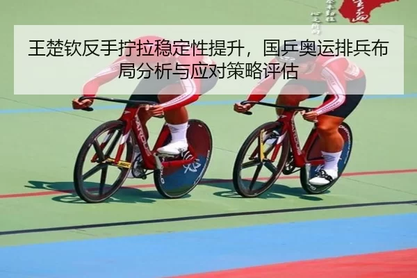 wang-chu-qin-fan-shou-ning-la-wen-ding-xing-ti-sheng-guo-ping-ao-yun-pai-bing-bu-ju-fen-xi-yu-ying-dui-ce-lve-ping-gu-2-472.jpg