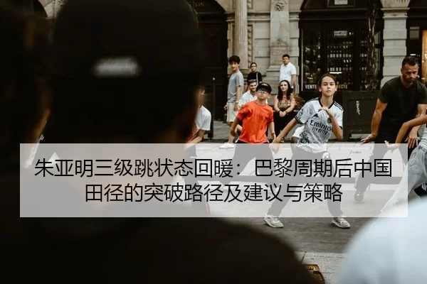zhu-ya-ming-san-ji-tiao-zhuang-tai-hui-nuan-ba-li-zhou-qi-hou-zhong-guo-tian-jing-de-tu-po-lu-jing-ji-jian-yi-yu-ce-lve-2-954.jpg